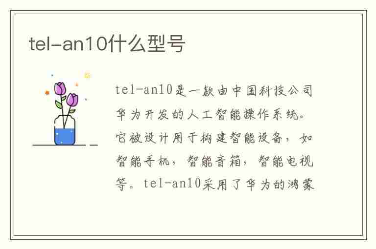 tel-an10什么型号(tel-an10什么型号手机)